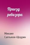 Михаил Салтыков-Щедрин - Приезд ревизора
