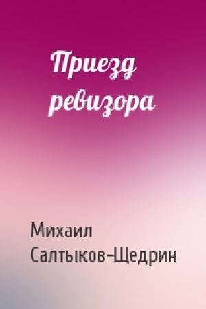 Обложка книги «Приезд ревизора» — Михаил Салтыков-Щедрин