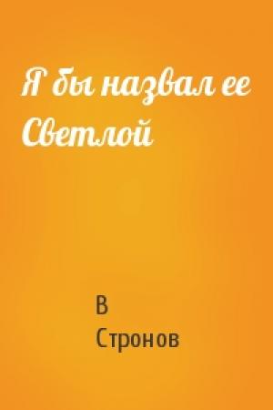 Обложка книги «Я бы назвал ее Светлой» — В Стронов