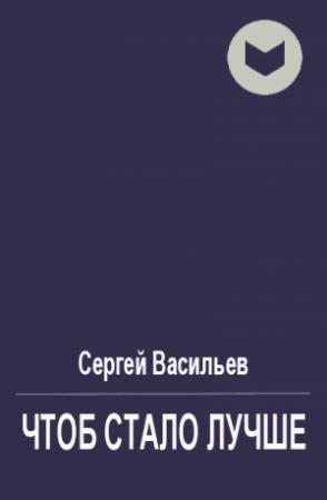 Обложка книги «Чтоб стало лучше» — Сергей Васильев