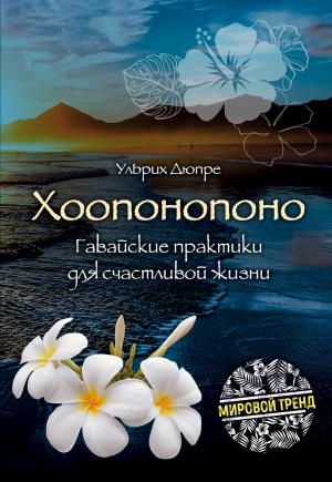 Обложка книги «Хоопонопоно. Гавайские практики для счастливой жизни» — Ульрих Дюпре