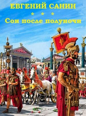Обложка книги «Сон после полуночи (Клавдий)» — Евгений Санин