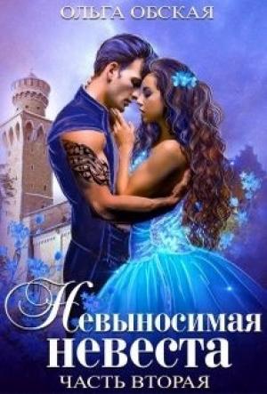 Обложка книги «Невыносимая невеста, или Любимая студентка ректора» — Ольга Обская