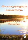Лада Баёва - Великорецкие заметки, или Шагами пути на Великую