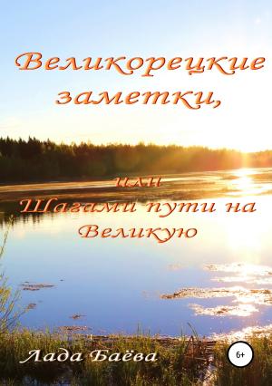 Обложка книги «Великорецкие заметки, или Шагами пути на Великую» — Лада Баёва