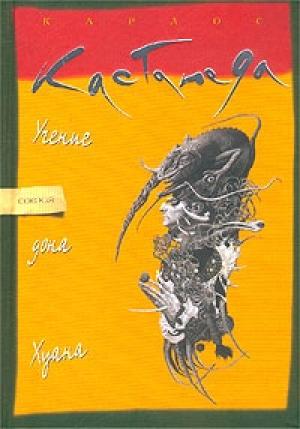 Обложка книги «Учение дона Хуана: Путь знаний индейцев Яки» — Карлос Кастанеда