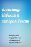 Новгородский государственный объединенный музей-заповедник - Александр Невский и история России