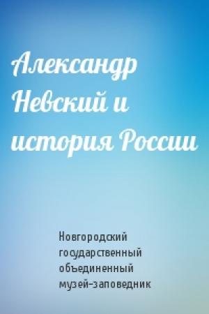 Обложка книги «Александр Невский и история России» — Новгородский государственный объединенный музей-заповедник