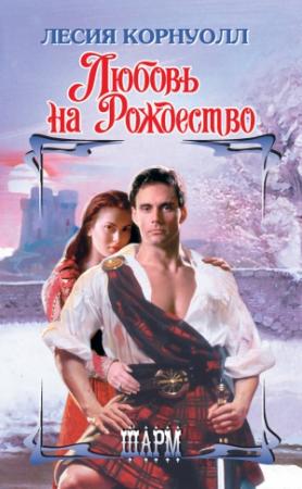Обложка книги «Любовь на Рождество» — Лесия Корнуолл