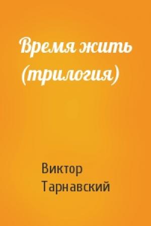 Обложка книги «Время жить (трилогия)» — Виктор Тарнавский