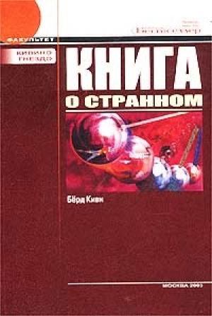 Обложка книги «Книга о странном» — Киви Берд