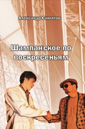 Обложка книги «Шампанское по воскресеньям» — Александр Симатов