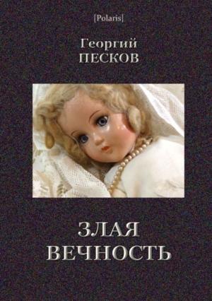 Обложка книги «Злая вечность» — Георгий Песков