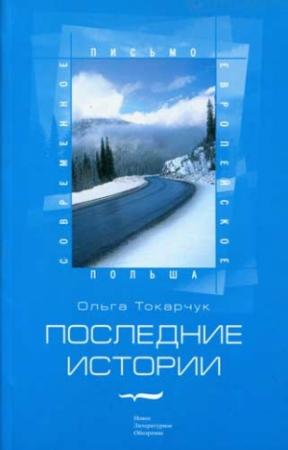 Обложка книги «Последние истории» — Ольга Токарчук