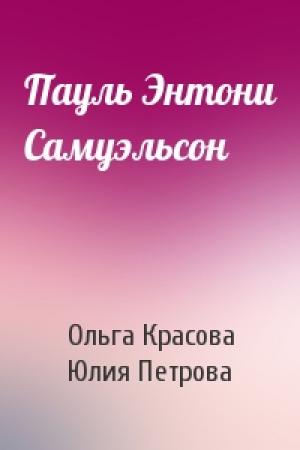 Обложка книги «Пауль Энтони Самуэльсон» — Ольга Красова, Юлия Петрова