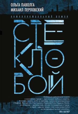 Обложка книги «Стеклобой» — Михаил Перловский, Ольга Паволга