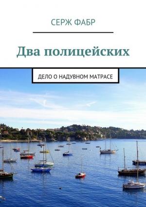 Обложка книги «Два полицейских. Дело о надувном матрасе» — Серж Фабр