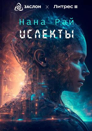 Обложка книги «Ислекты» — Нана Рай