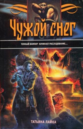Обложка книги «Чужой снег» — Татьяна Лайка