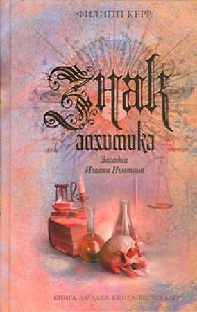 Обложка книги «Знак алхимика. Загадка Исаака Ньютона» — Филип Керр