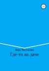 Вера Чистякова - Где-то на даче