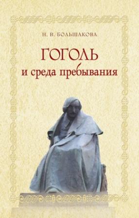 Обложка книги «Гоголь и среда пребывания» — Нина Большакова