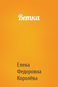 Ветка