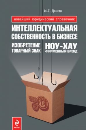 Обложка книги «Интеллектуальная собственность в бизнесе: изобретение, товарный знак, ноу-хау, фирменный бренд...» — Микаэл Дашян