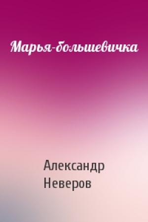 Обложка книги «Марья-большевичка» — Александр Неверов
