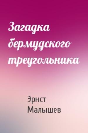 Обложка книги «Загадка бермудского треугольника» — Эрнст Малышев