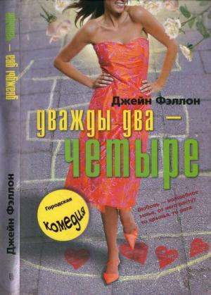 Обложка книги «Дважды два — четыре» — Джейн Фэллон