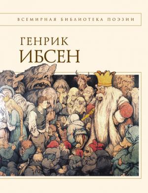 Обложка книги «Пер Гюнт: стихотворения» — Генрик Ибсен