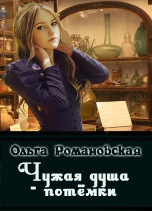 Обложка книги «Чужая душа - потёмки» — Ольга Романовская