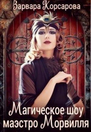 Обложка книги «Магическое шоу маэстро Морвилля (СИ)» — Варвара Корсарова