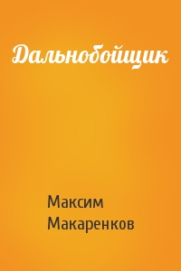 Максим Макаренков - Дальнобойщик
