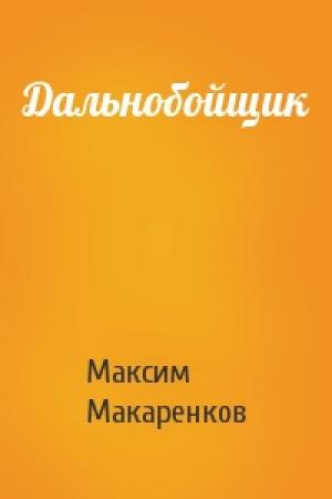 Обложка книги «Дальнобойщик» — Максим Макаренков