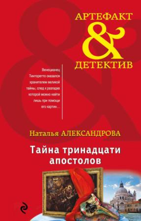 Обложка книги «Тайна тринадцати апостолов» — Наталья Александрова
