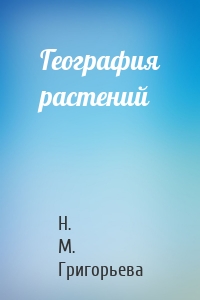 География растений