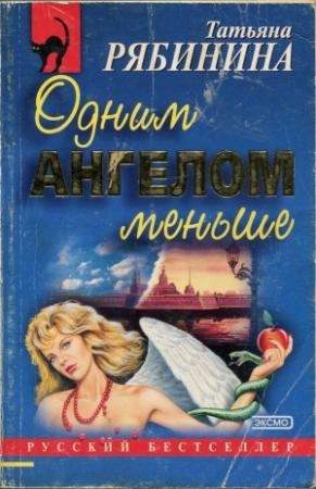 Обложка книги «Одним ангелом меньше» — Татьяна Рябинина