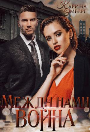 Обложка книги «Между нами война» — Карина Эмберг