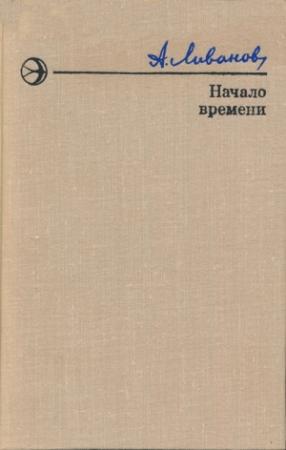 Обложка книги «Начало времени» — Александр Ливанов