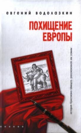Обложка книги «Похищение Европы» — Евгений Водолазкин