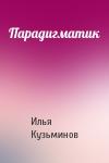 Илья Сергеевич Кузьминов - Парадигматик