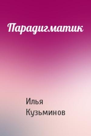 Обложка книги «Парадигматик» — Илья Сергеевич Кузьминов