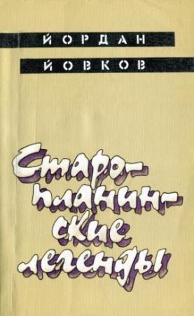 Обложка книги «Старопланинские легенды» — Йордан Йовков