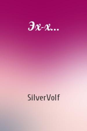 Обложка книги «Эх-х...» — SilverVolf