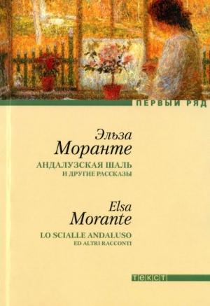 Обложка книги «Андалузская шаль и другие рассказы [сборник рассказов]» — Эльза Моранте