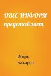 Игорь Бахарев - ОВЕС-ИНФОРМ представляет