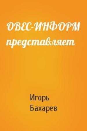 Обложка книги «ОВЕС-ИНФОРМ представляет» — Игорь Бахарев