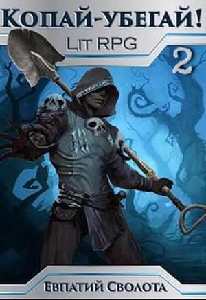 Обложка книги «Копай - убегай! 2 (СИ)» — Евпатий Сволота